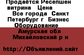 Продаётся Ресепшен - витрина › Цена ­ 6 000 - Все города, Санкт-Петербург г. Бизнес » Оборудование   . Амурская обл.,Михайловский р-н